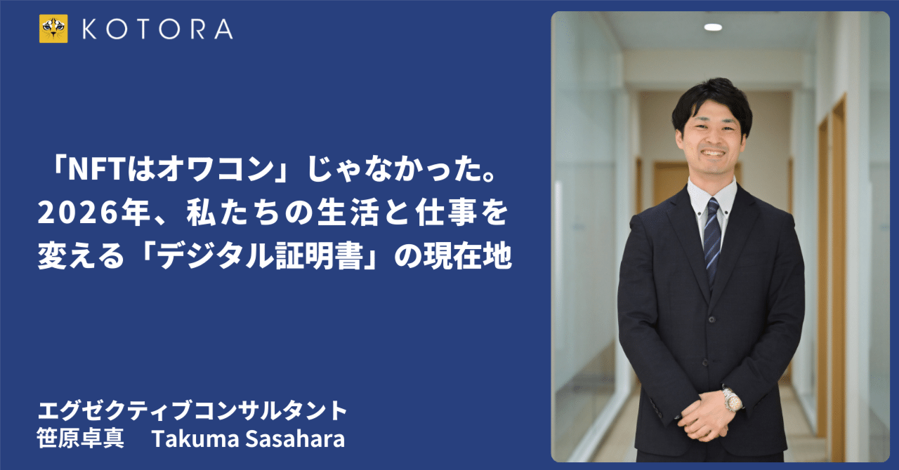NFTはオワコン」じゃなかった。2026年、私たちの生活と仕事を変える「デジタル証明書」の現在地｜コトラ【プロ向けキャリア戦略室】