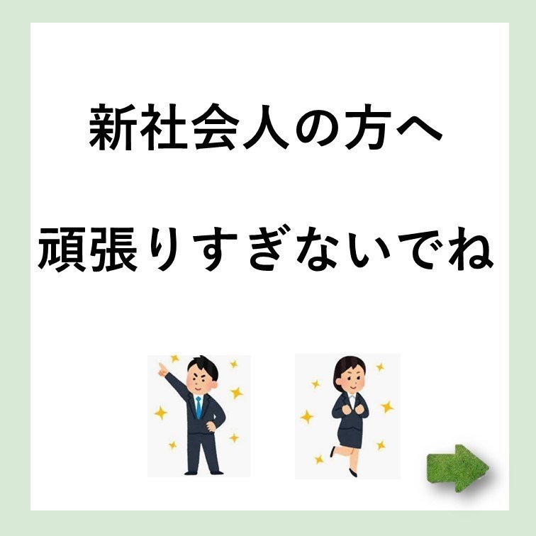 新社会人の方へ頑張りすぎないでね 谷崎円香 心理学の現場より Note
