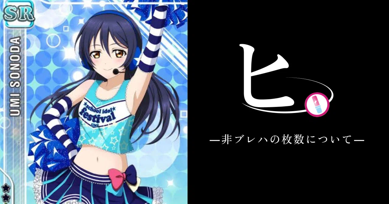 ラブカ】非ブレ50枚⁉音符海未は私ですが【デッキ紹介】｜日曜大工