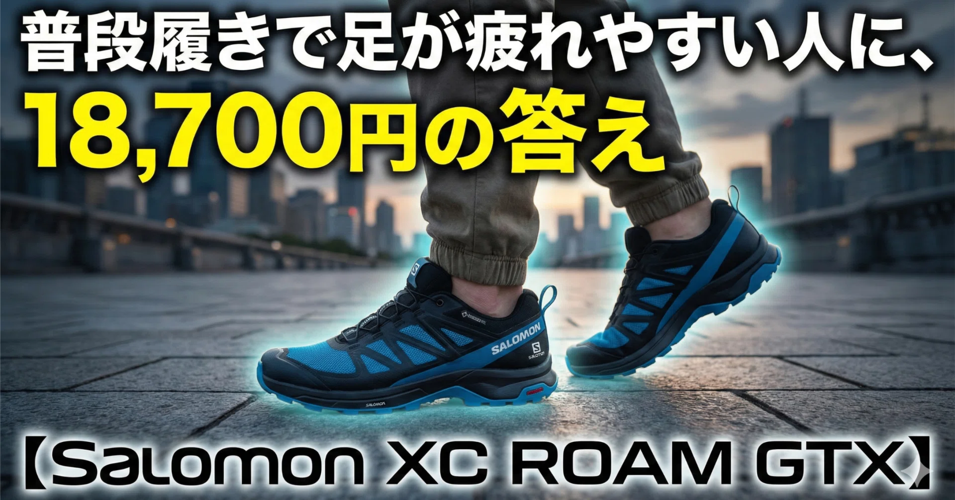 普段履きで足が疲れやすい人に、18,700円の答え【Salomon XC ROAM GTX