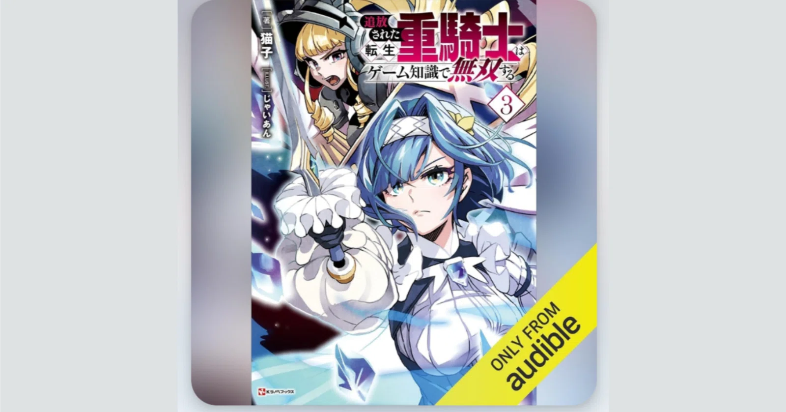 読書ログ】『追放された転生重騎士はゲーム知識で無双する』第3巻