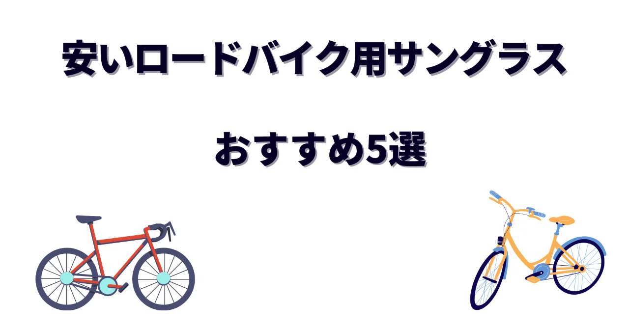 3万円以下のロードバイクおすすめ5選｜通勤通学にぴったりなエントリー 