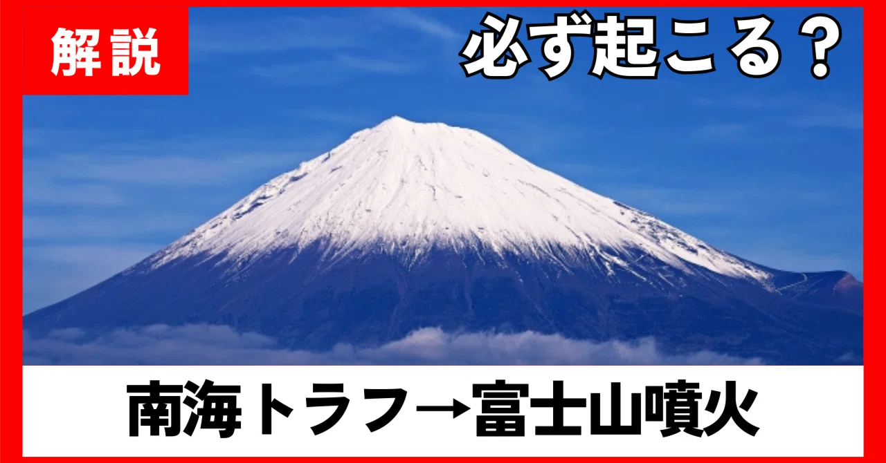 南海 トラフ 地震 富士山 噴火