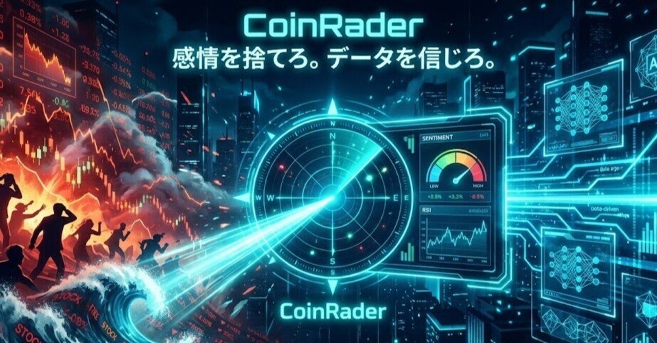 なぜ感情で投資すると負けるのか？ 統計学とAIで磨く暗号資産の「客観的な視点」｜YM