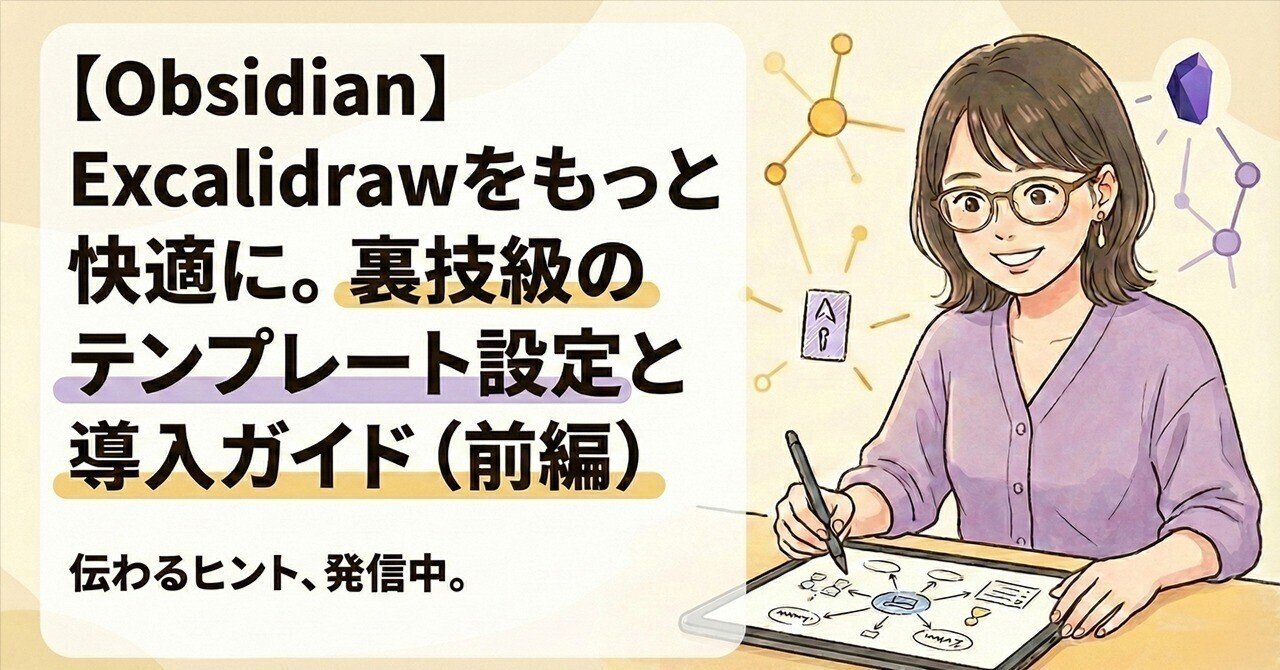 Obsidian】Excalidrawをもっと快適に。裏技級のテンプレート設定と導入