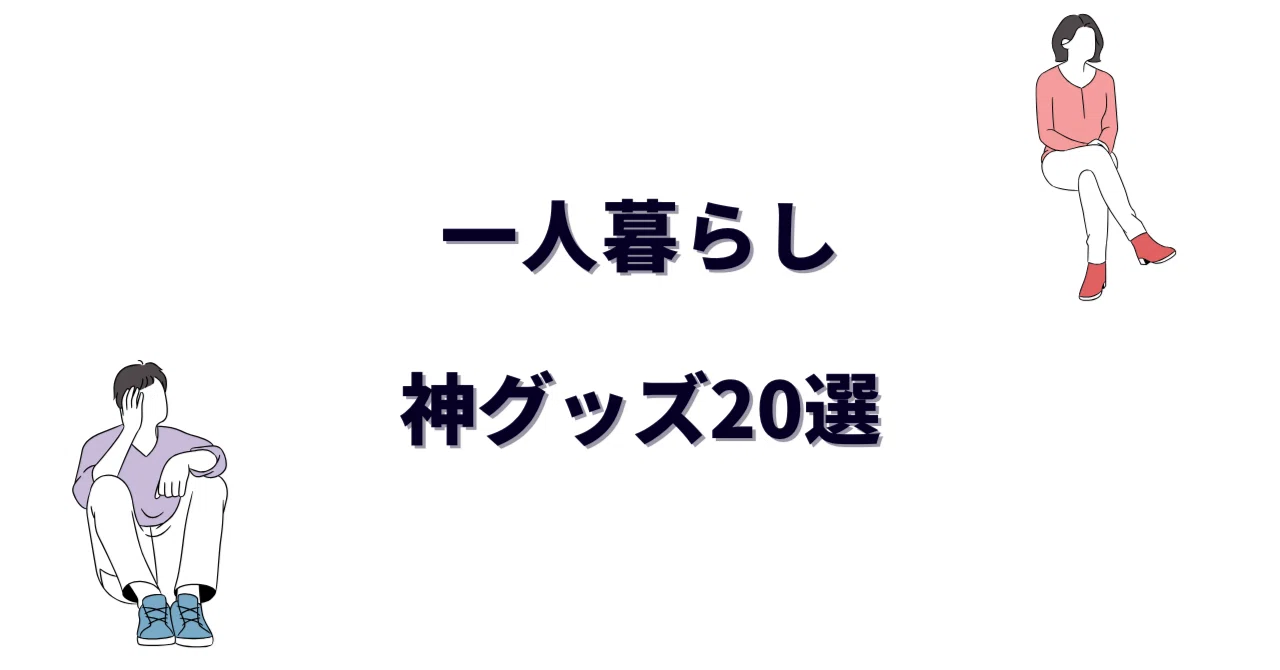 一人暮らしの神グッズ20選｜これは買っとけ！生活が変わるアイテム 