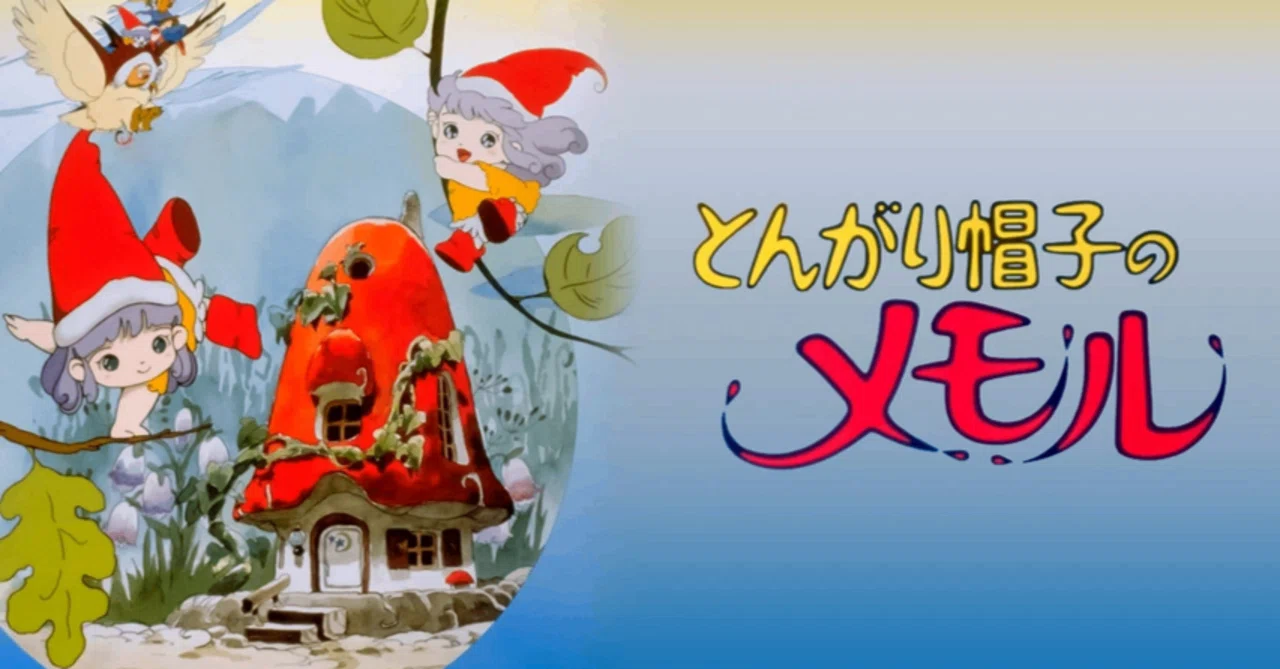 とんがり帽子のメモル｜かんべい Mk-Ⅰ