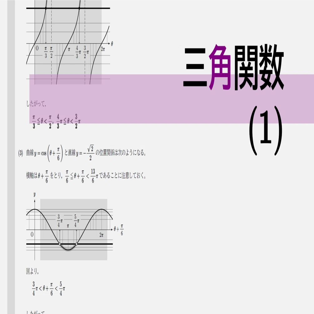 高校数学・大学受験数学｜通年テキスト｜3-2-1｜三角関数(1)｜math9hns