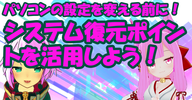 パソコントラブルの強い味方 復元ポイント を活用しよう めかにゃんこ Note