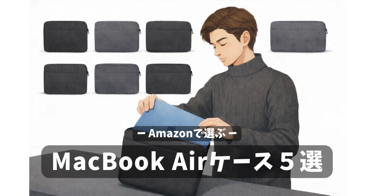 MacBook Airの持ち運びケースおすすめ5選｜通勤・カフェ・出張で「後悔 