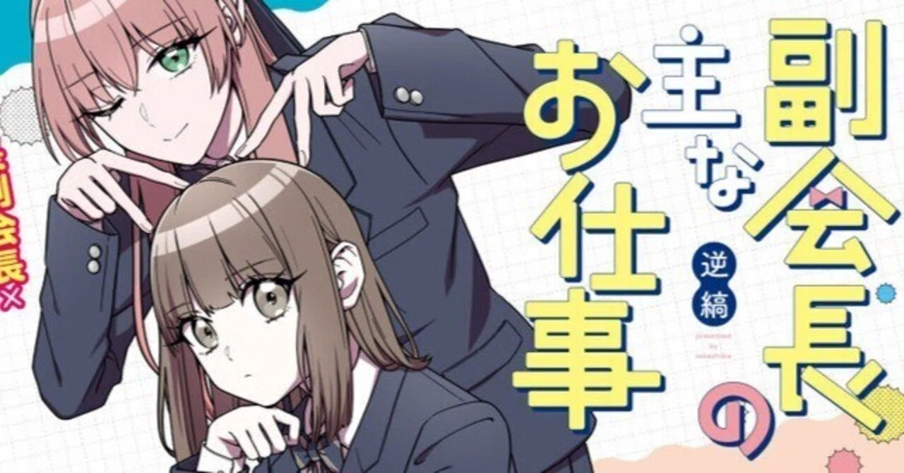Why the Yuri Manga 'The Vice President's Main Job' Is Too Good No