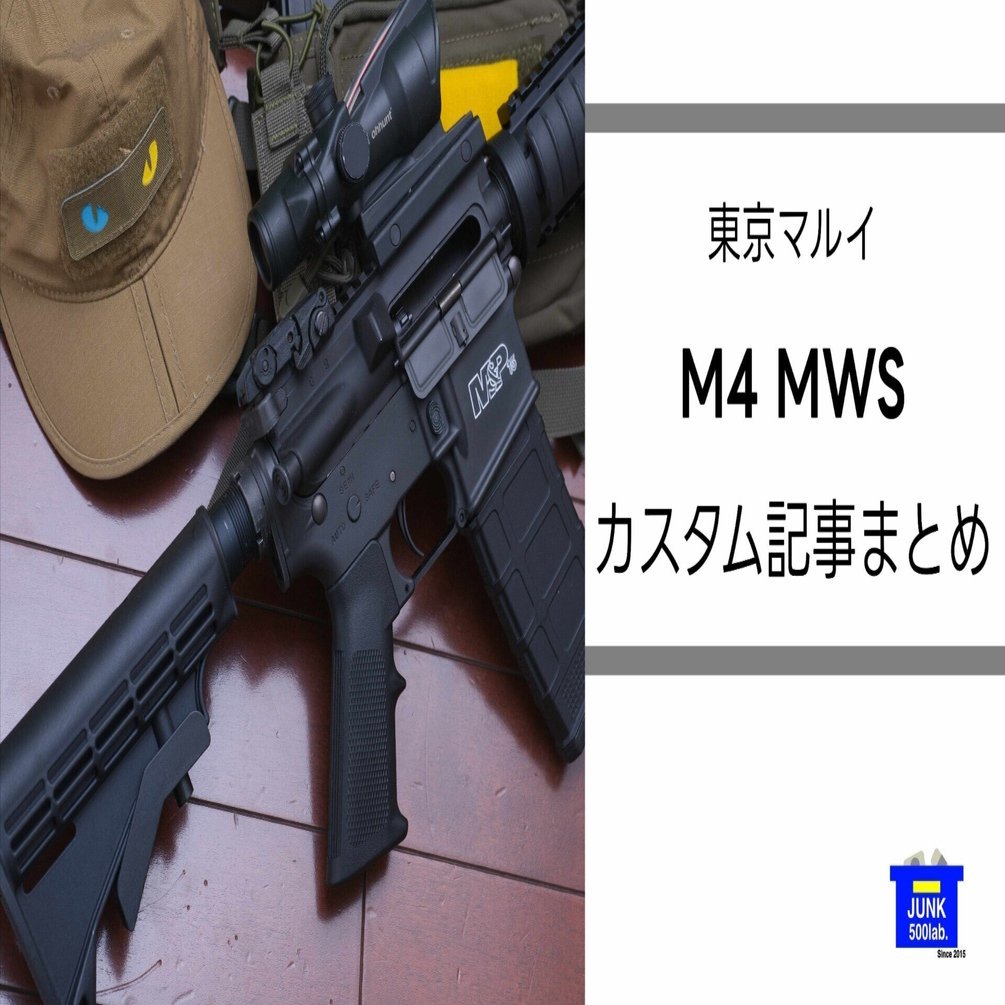 東京マルイ製 ガスブローバック M4MWSカスタム記事まとめ（順次更新