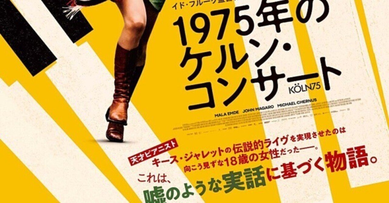 1975年のケルン・コンサート｜ZNOWPAN