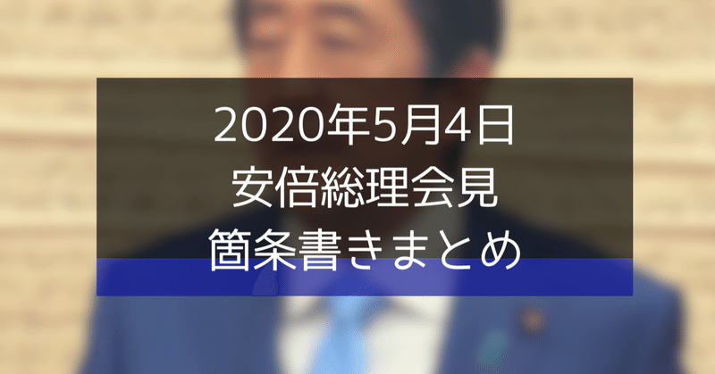【まとめ】5月4日_新型コロナ関係_安倍総理の記者会見内容