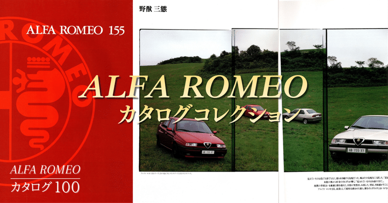 アルファロメオ カタログ100 - alfaromeo｜TSUBASA｜note