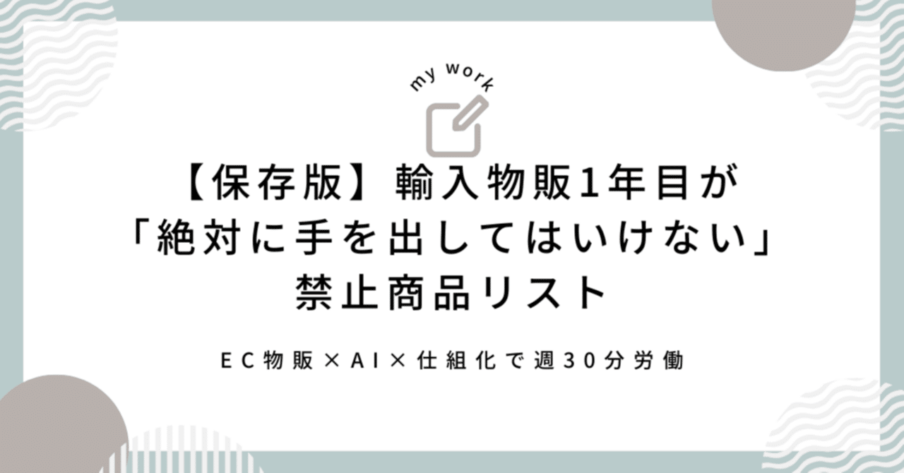 専用出品為他者購入禁止 保存版】輸入物販1年目が「絶対に手を出してはいけない」禁止商品