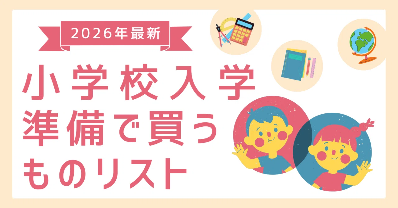 入学説明会後にやること|小学校入学準備で買うものリスト【2026年最新