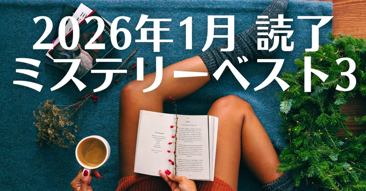 2026年1月読了 ミステリーベスト3｜櫻井 秋