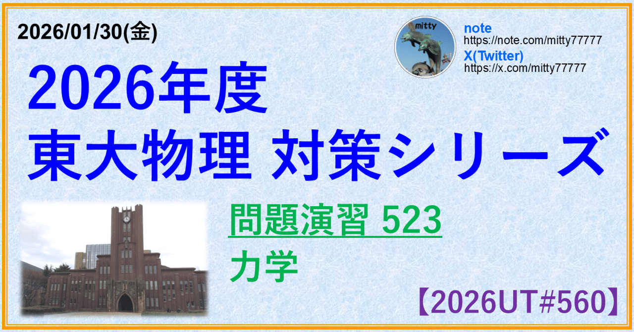 2026東大物理対策シリーズ 問題演習523｜mitty, Ph.D.