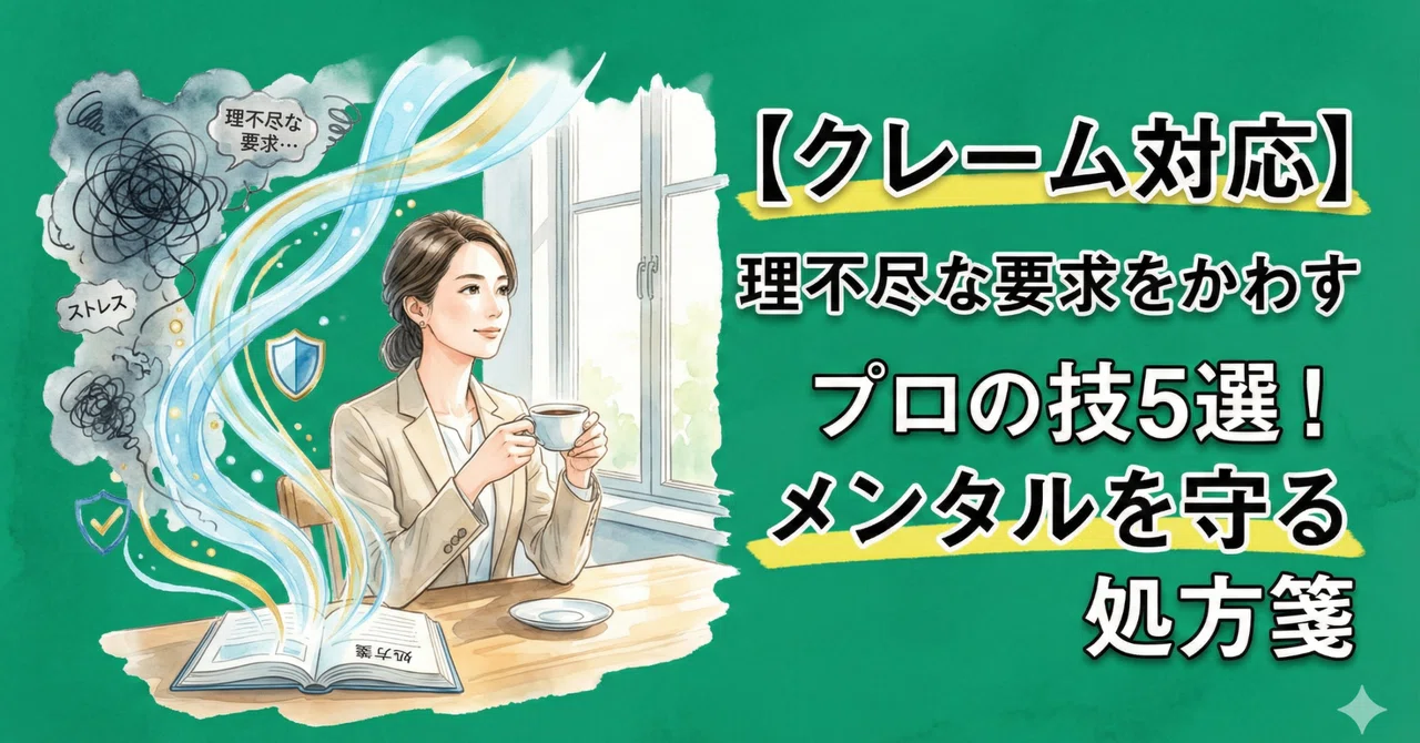 【クレーム対応】理不尽な要求をかわすプロの技5選！メンタルを守る処方箋｜こまてん｜「CS思考」で書くAIライター
