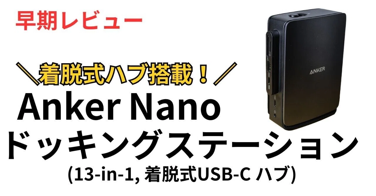 自宅も外出先もOK】着脱式ハブ付きドッキングステーションレビュー