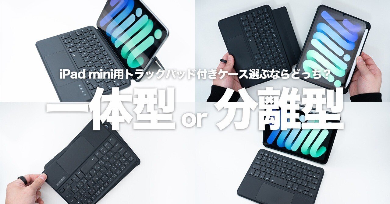 iPad mini用トラックパッド付きキーボード、結局どっち？「見た目の