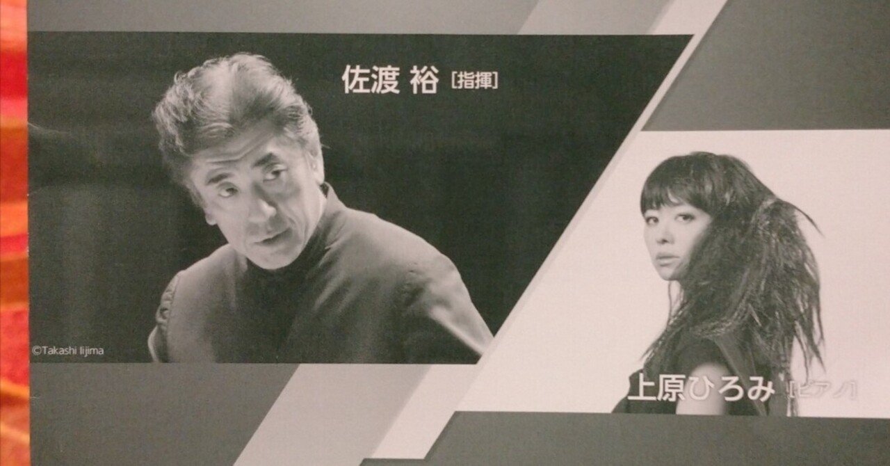 佐渡裕✕上原ひろみ 新日本フィル横浜特別演奏会｜mk