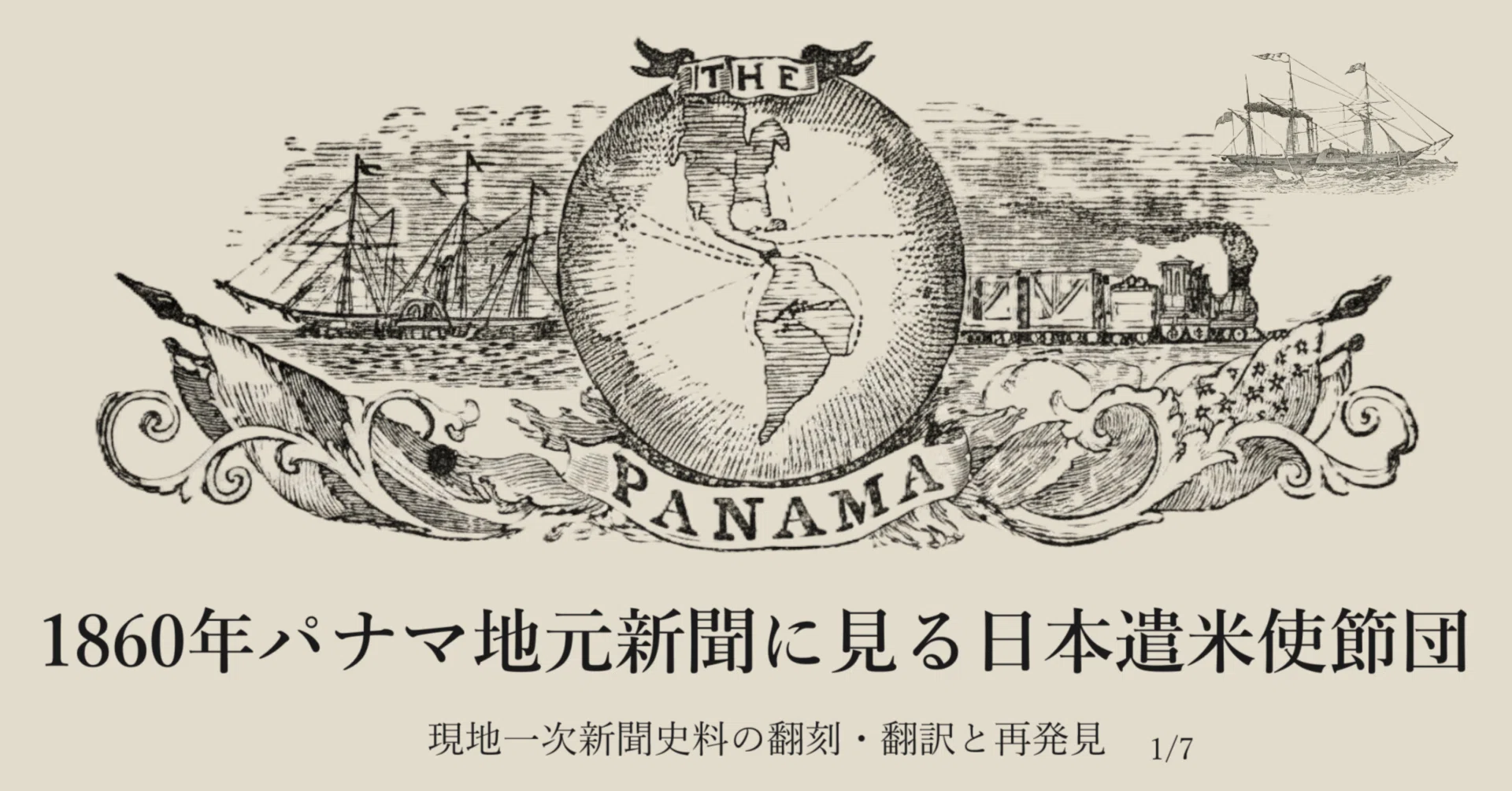1860年パナマ地元新聞に見る日本遣米使節団 現地一次新聞史料の翻刻