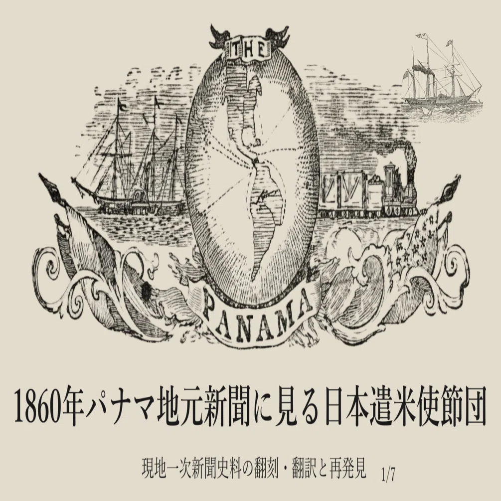 1860年パナマ地元新聞に見る日本遣米使節団 現地一次新聞史料の翻刻