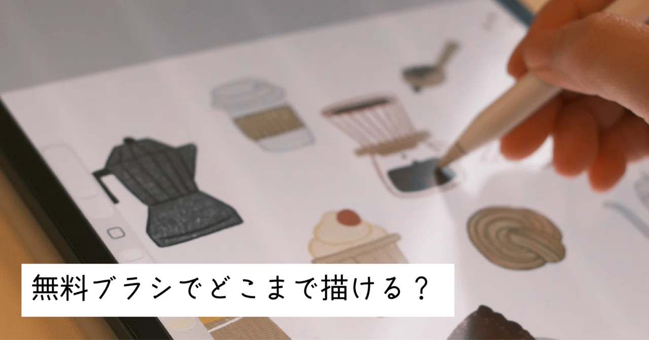 [Procreate] How much can you draw with free brushes?｜うえだ まり