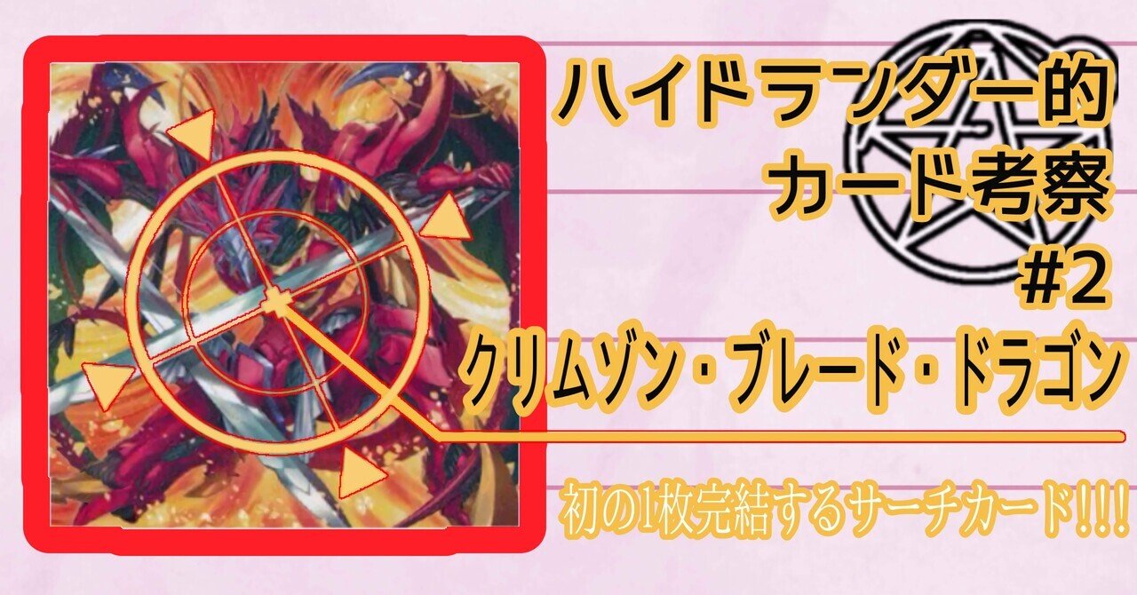 ハイドランダー学会】堂々推参！新サーチカード《クリムゾン・ブレード
