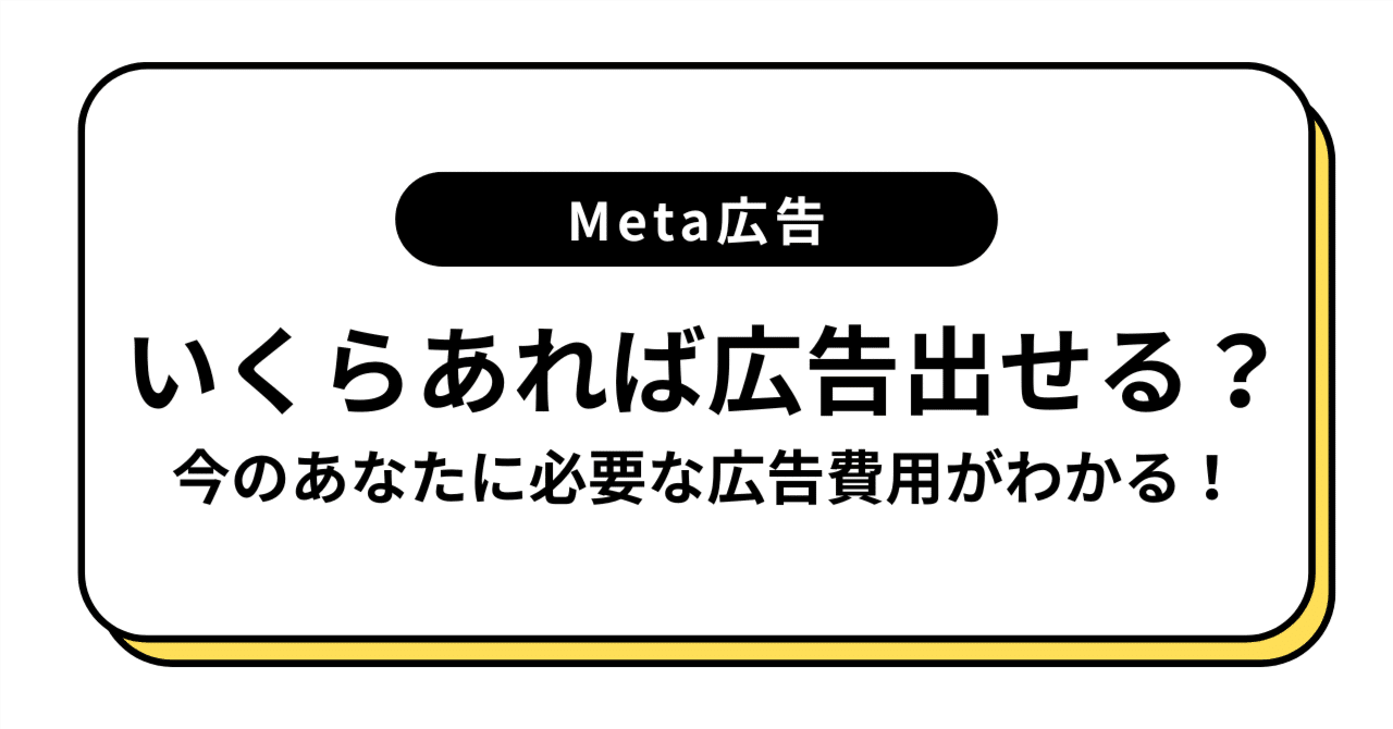 いくら あれば広告を出せるのか？ひとり起業家の集客｜今のあなたに必要な広告費がわかる💹｜ちひろ＊ひとり起業家のためのMeta広告運用｜起業・副業0→1ノウハウ