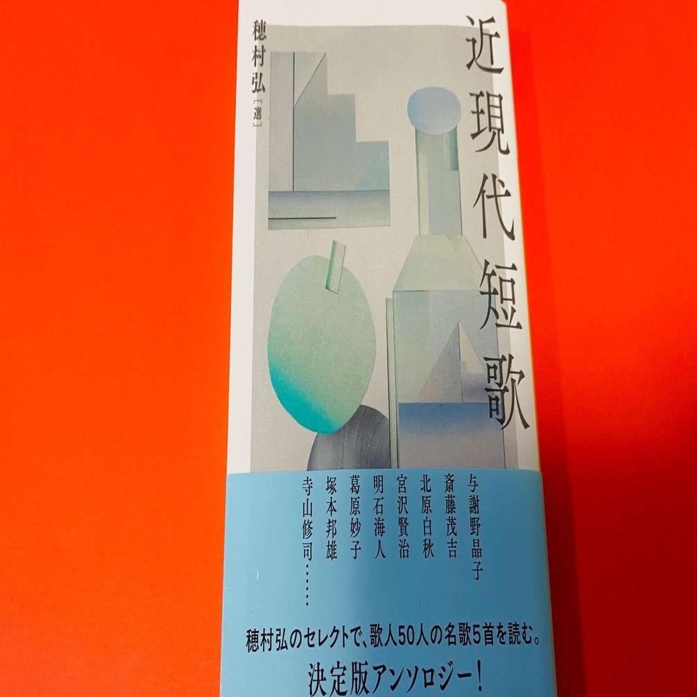 短歌】これは穂村弘によるシン・新古今和歌集だ！ 文庫化された『近