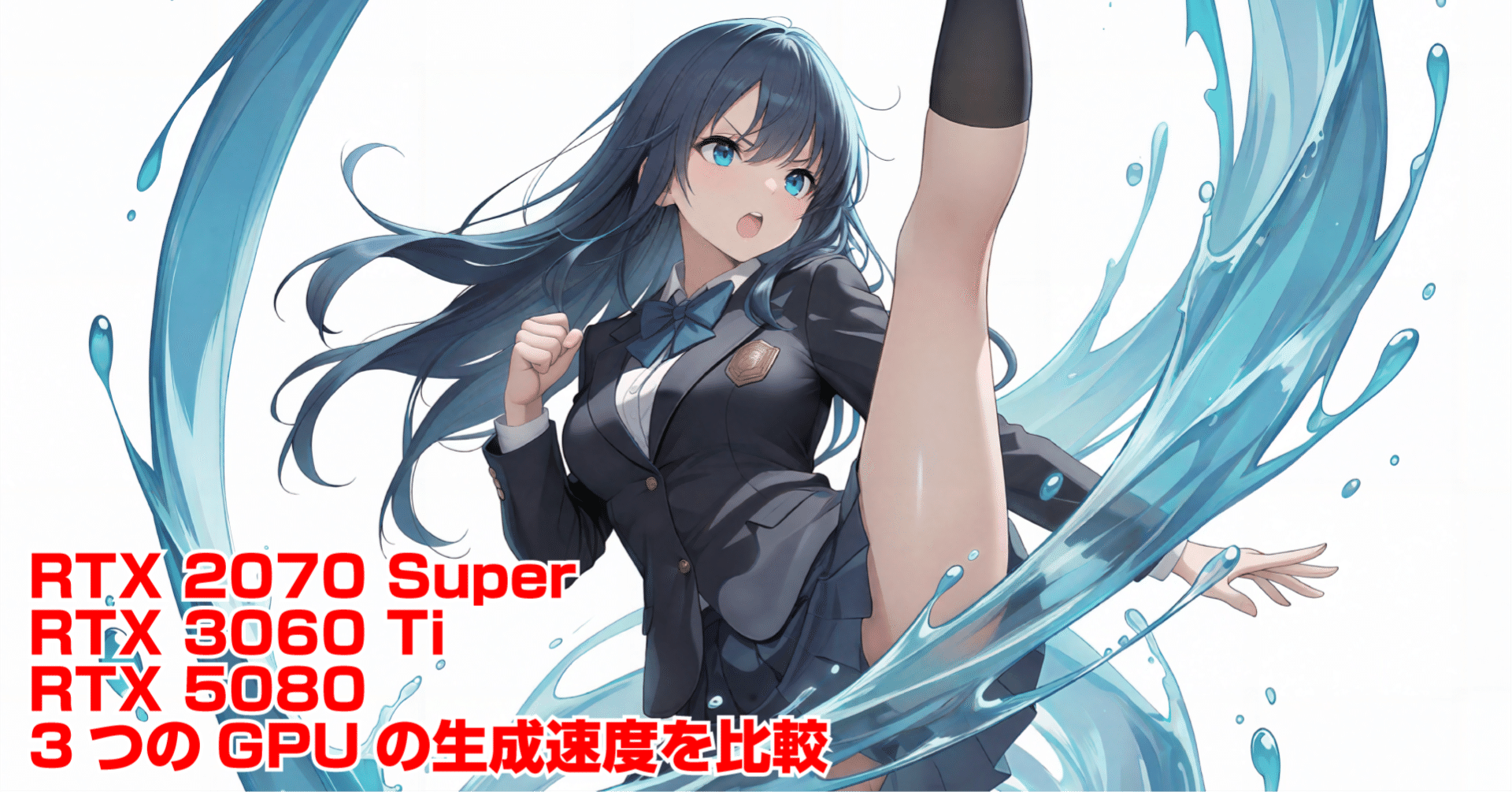 結論：やっぱりRTX 5080は速い（2026年1月30日のAIイラスト）｜てん