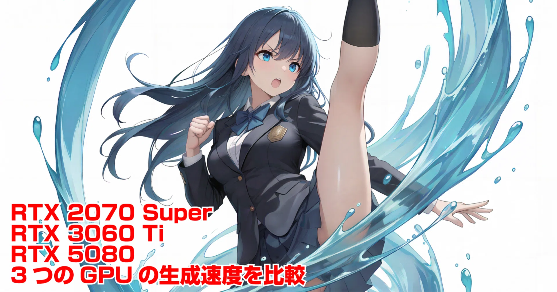 結論：やっぱりRTX 5080は速い（2026年1月30日のAIイラスト）｜てん