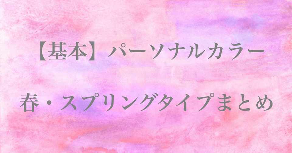 基本 パーソナルカラー イエベ春 スプリングタイプ特徴 Angelicaflora Kyoko 新パーソナルカラー検定1級認定診断士 色彩検定1級 Note