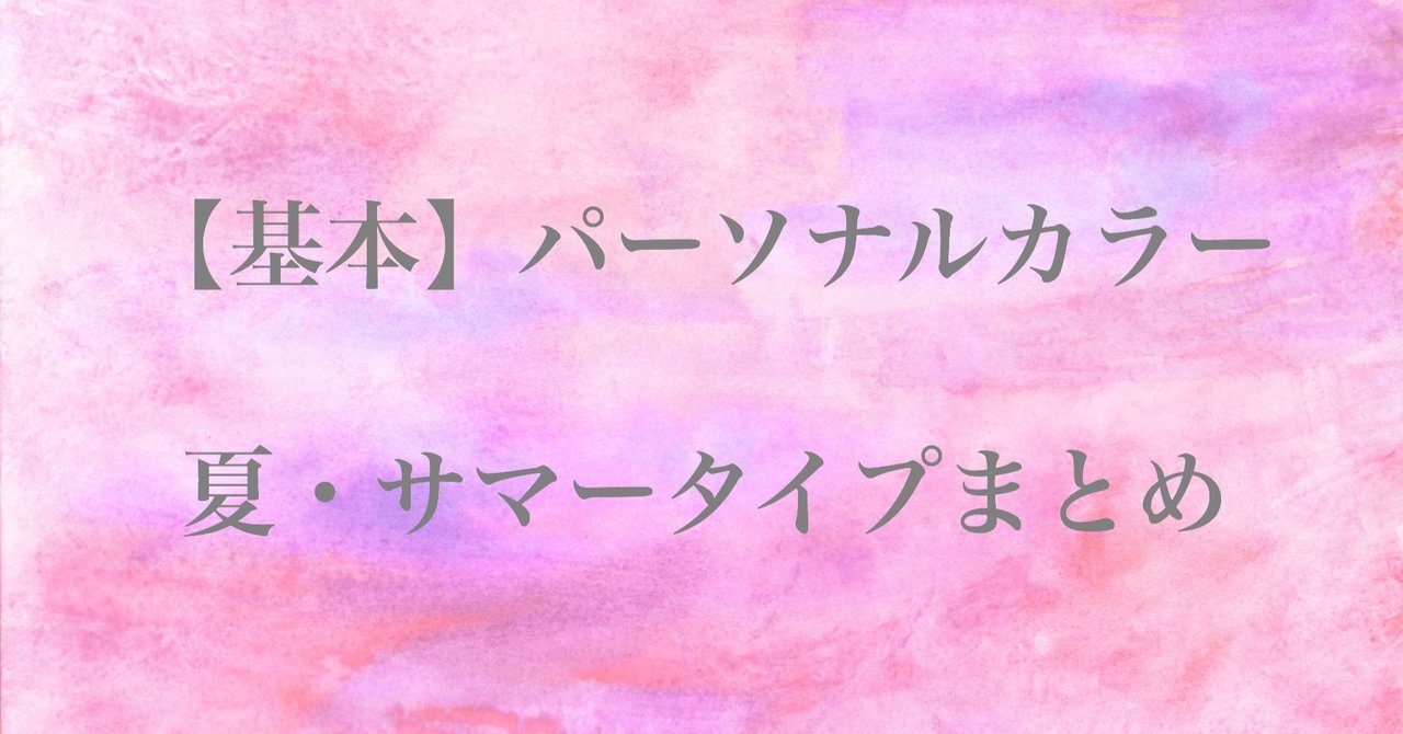 基本 パーソナルカラー ブルベ夏 サマータイプ特徴 Angelicaflora Kyoko 新パーソナルカラー検定1級認定診断士 色彩検定1級 Note