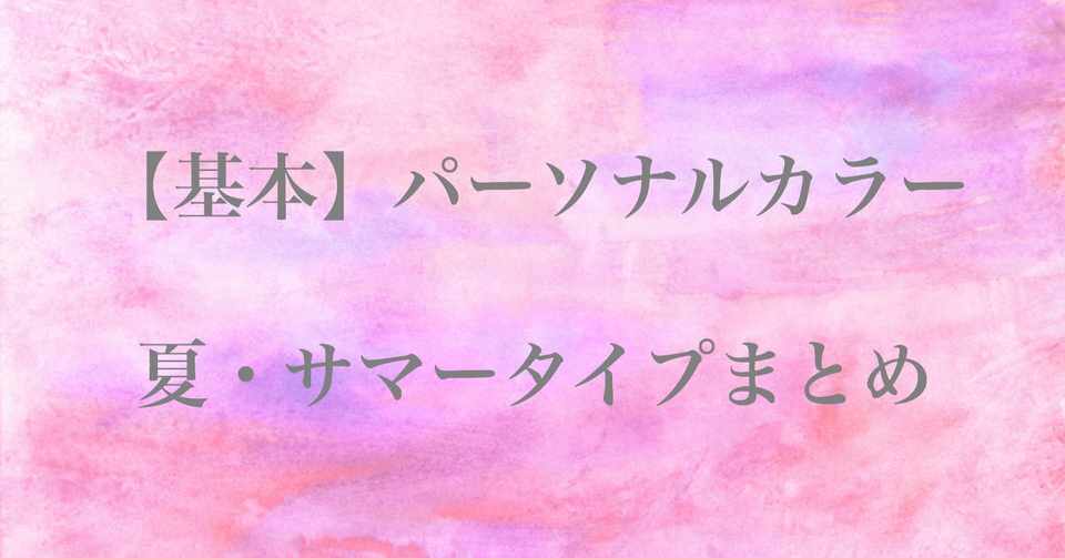 基本 パーソナルカラー ブルベ夏 サマータイプ特徴 Angelicaflora Kyoko 新パーソナルカラー検定1級認定診断士 色彩検定1級 Note