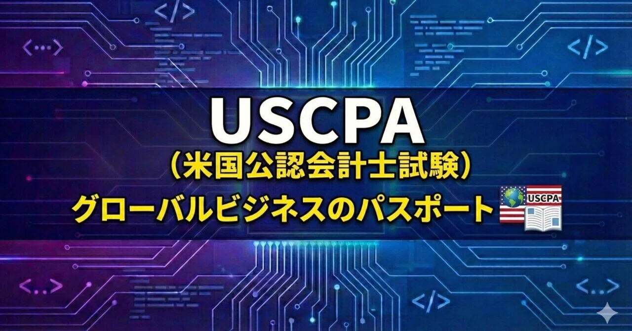 【未開封】USCPA ISC、TCPテキスト 米国公認会計士 USCPA（米国公認会計士）独学の条件を解説！独学ロードマップ・勉強