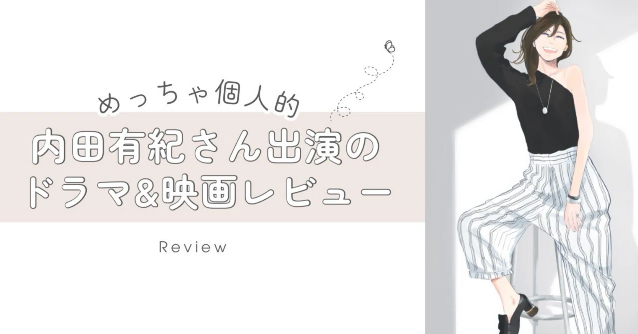 2026年最新】内田有紀さん出演作品の個人的レビュー｜ゆうき