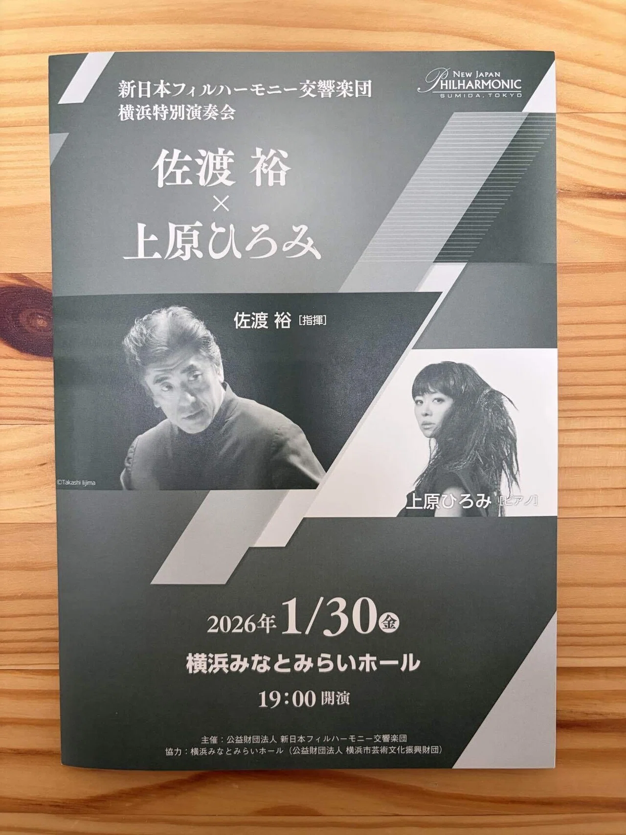 新日本フィルハーモニー交響楽団 横浜特別演奏会 佐渡裕×上原ひろみ