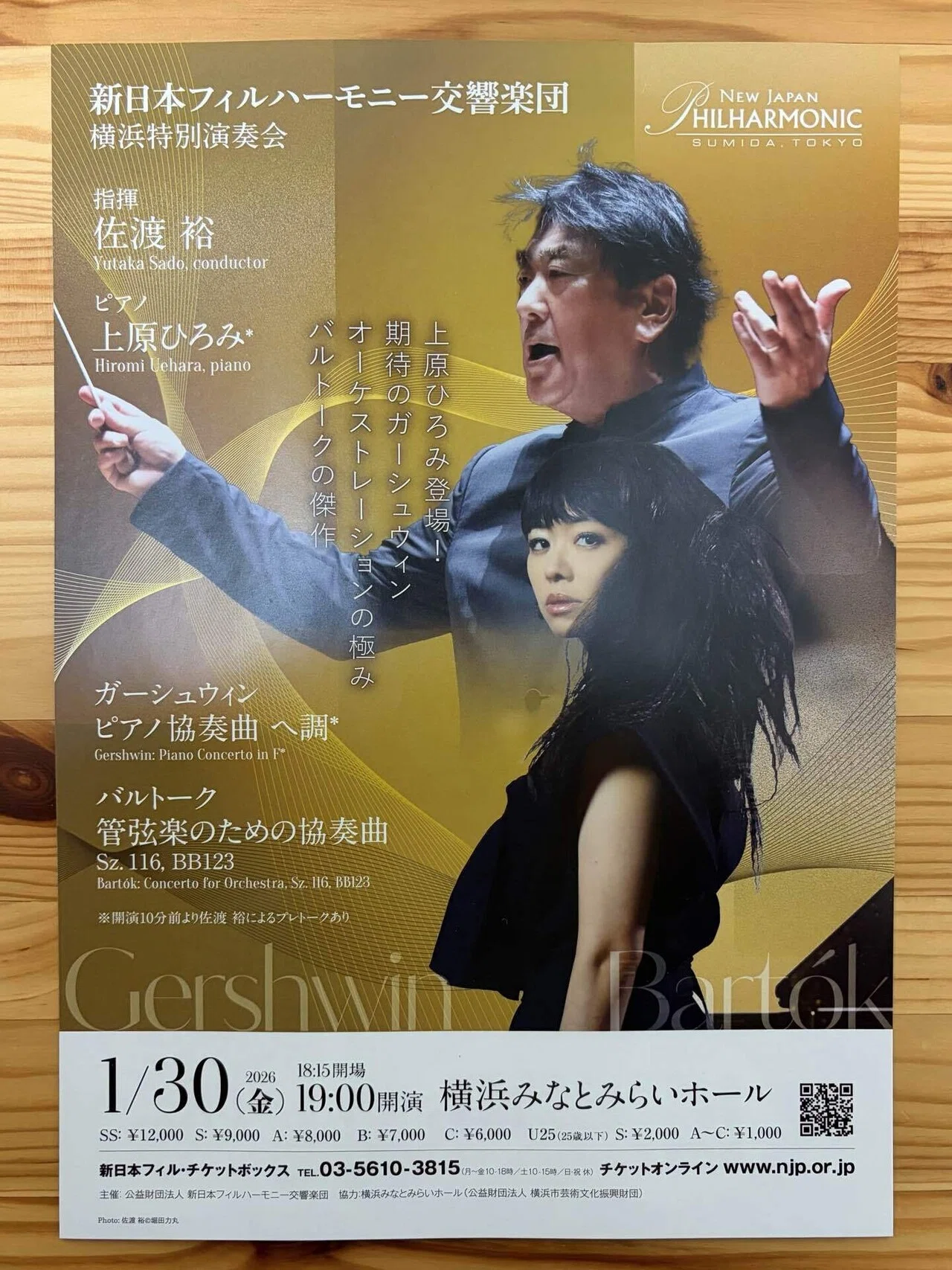 新日本フィルハーモニー交響楽団 横浜特別演奏会 佐渡裕×上原ひろみ