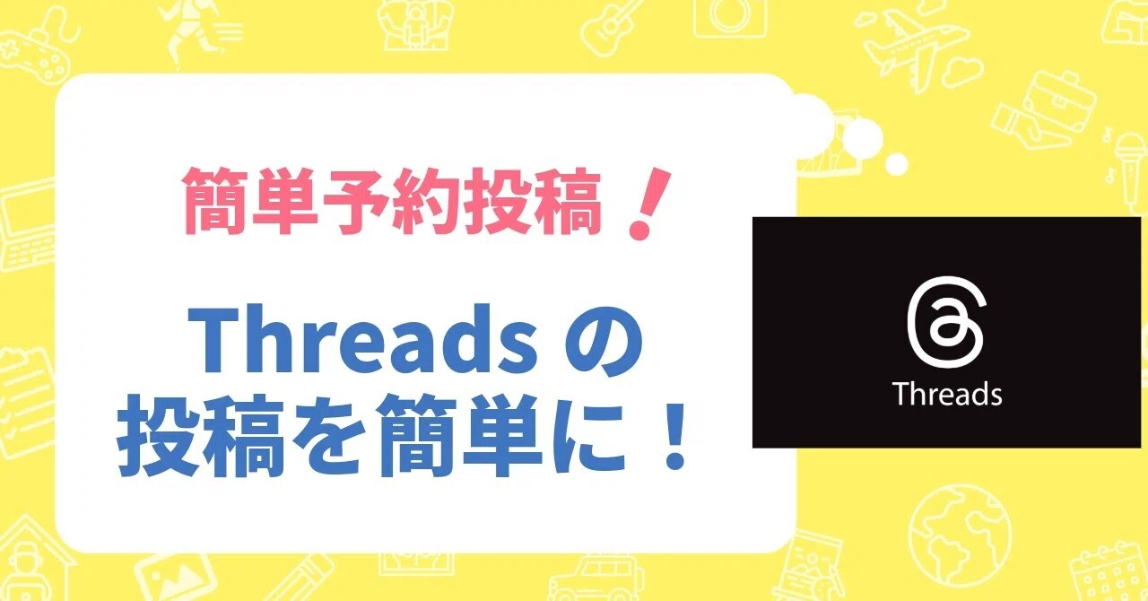 2026年最新】Threads（スレッズ）の予約投稿を「完全無料」で自動化