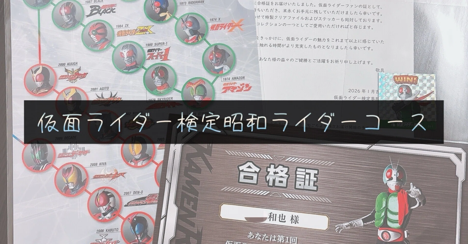 受験体験談】仮面ライダー検定昭和ライダーコースを受けてみた