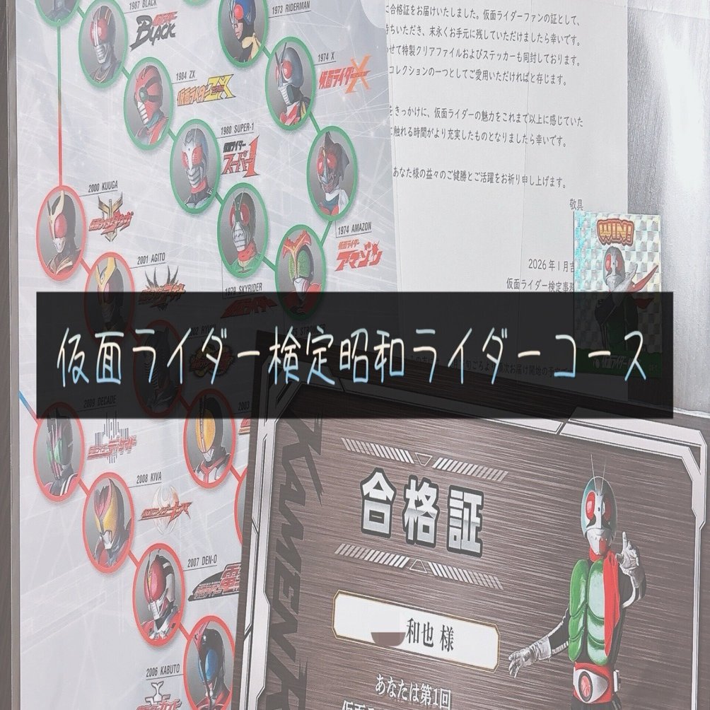 受験体験談】仮面ライダー検定昭和ライダーコースを受けてみた｜かずや