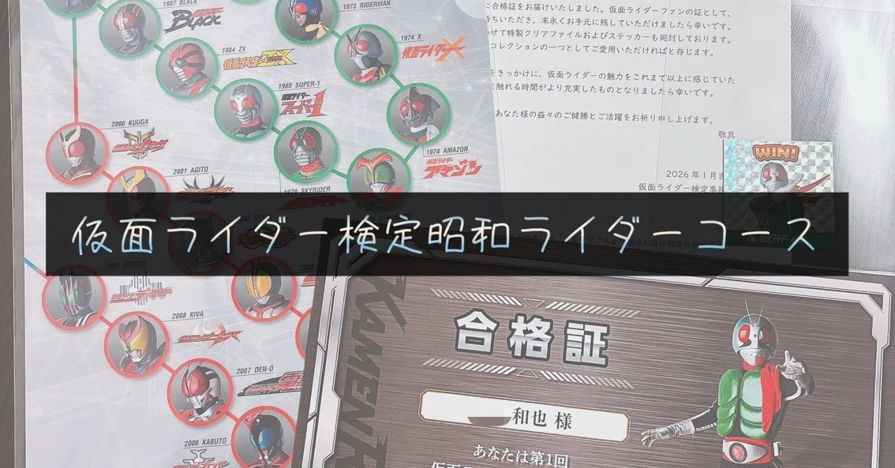 受験体験談】仮面ライダー検定昭和ライダーコースを受けてみた