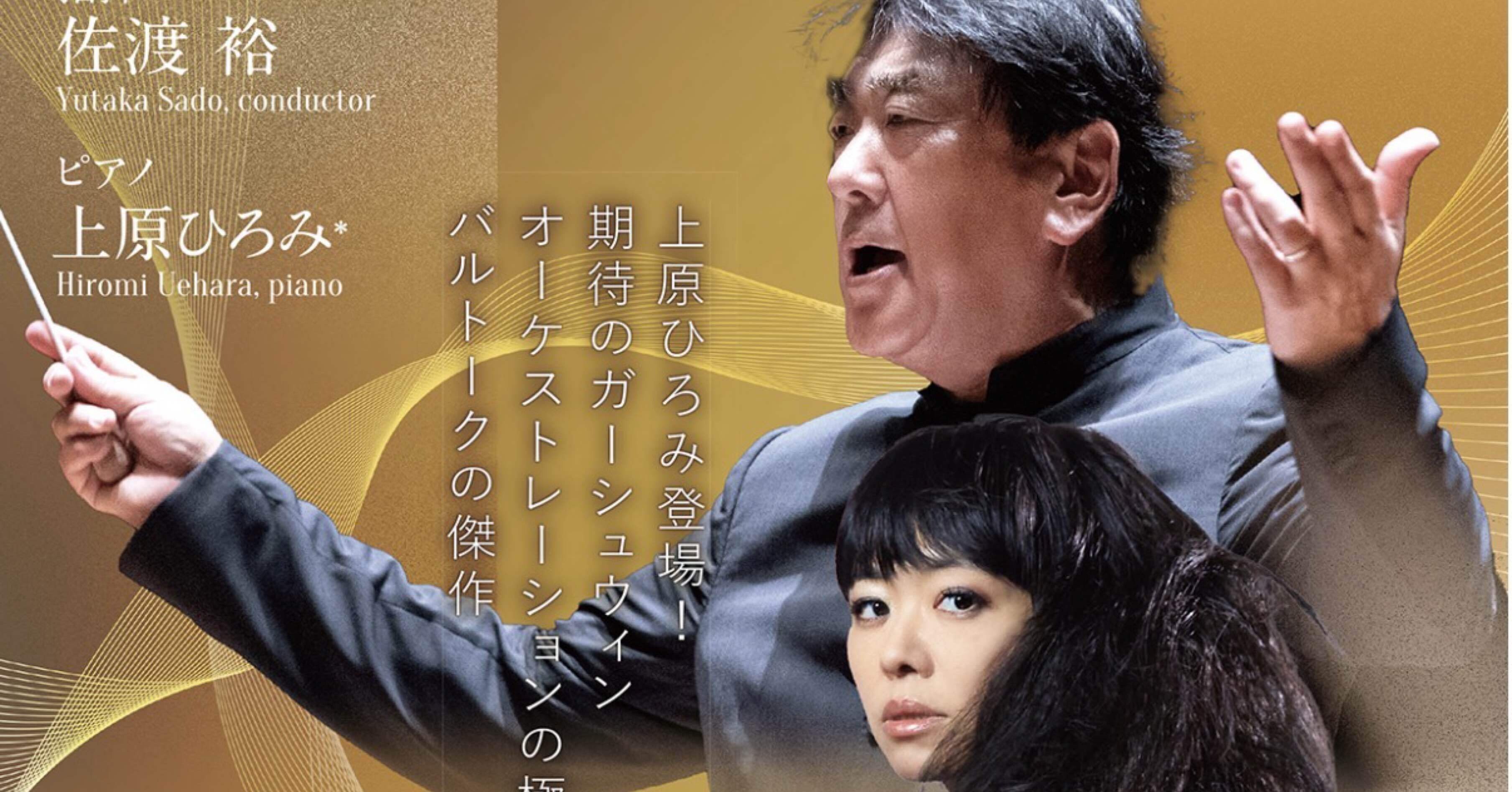 新日本フィルハーモニー交響楽団 横浜特別演奏会 佐渡裕×上原ひろみ