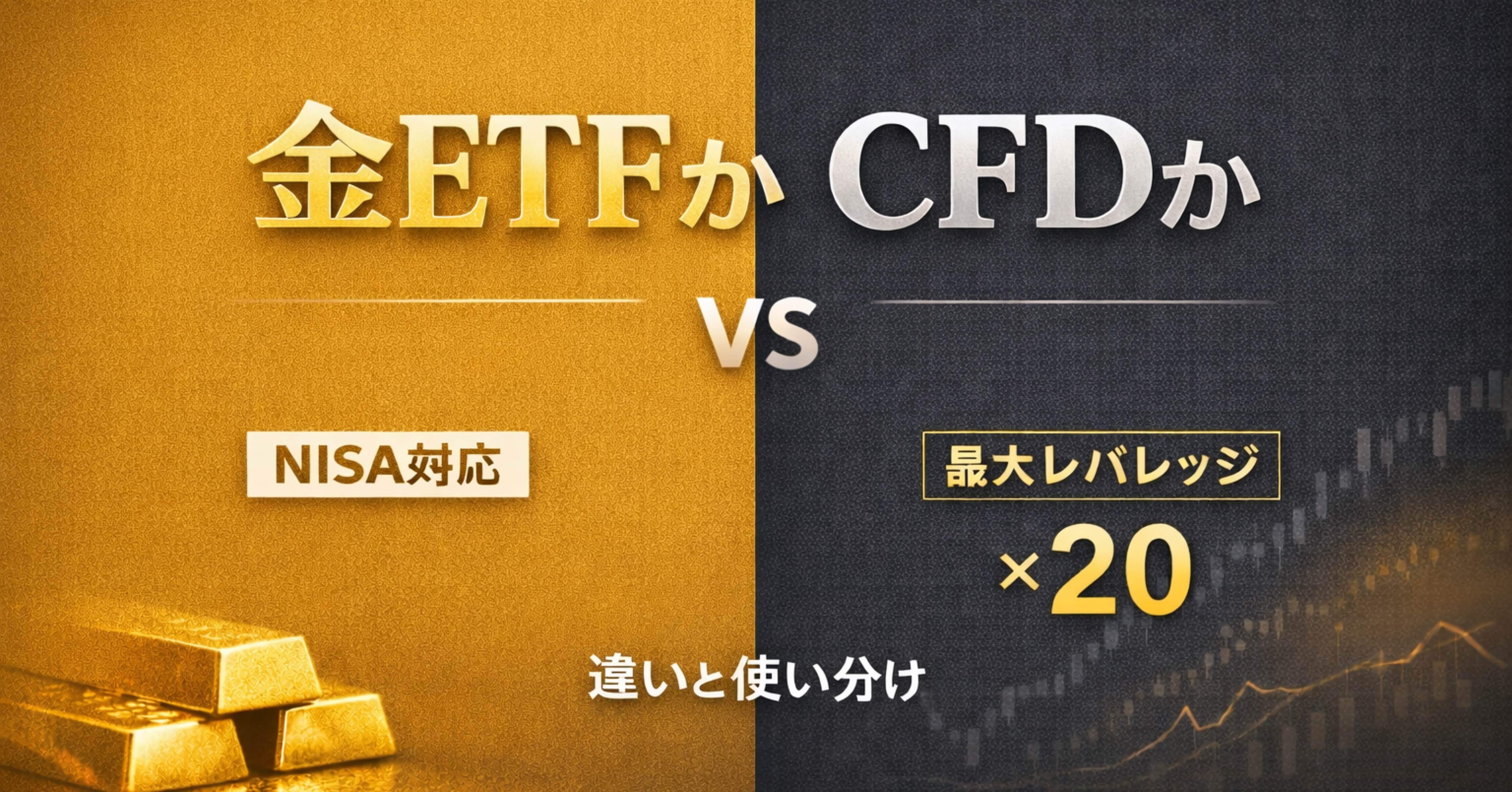 コラム】金ETFと金CFD(2026.1.30)｜takehiro