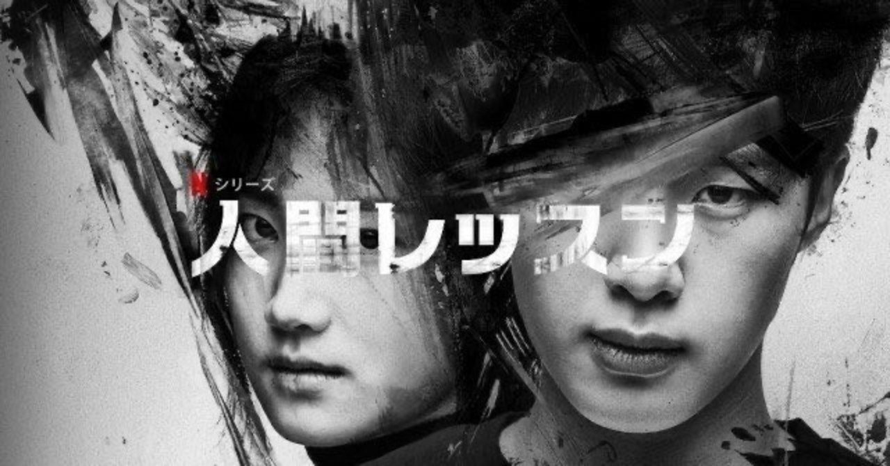 優等生には誰も知らない顔がある Netflixオリジナルコンテンツ 人間レッスン 紹介します 新保亨介 Note