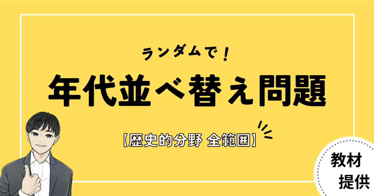 #14 “生徒が苦手”な年代並べ替え問題に特化した教材【エクセル教材開発】｜やしろ＠社会科教材クリエイター